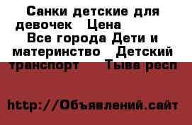 Санки детские для девочек › Цена ­ 2 000 - Все города Дети и материнство » Детский транспорт   . Тыва респ.